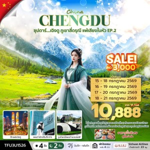 เฉิงตู - สี่ดรุณี  EP.2-2  // 4 วัน 3 คืน