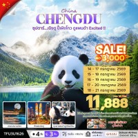 เฉิงตู - ดูหมีแพนด้า (2 ) // 4 วัน 3 คืน