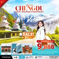 เฉิงตู - สี่ดรุณี  (ลดราคา)  // 4 วัน 3 คืน