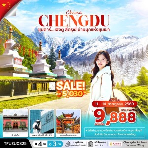 เฉิงตู - สี่ดรุณี  (ลดราคา)  // 4 วัน 3 คืน