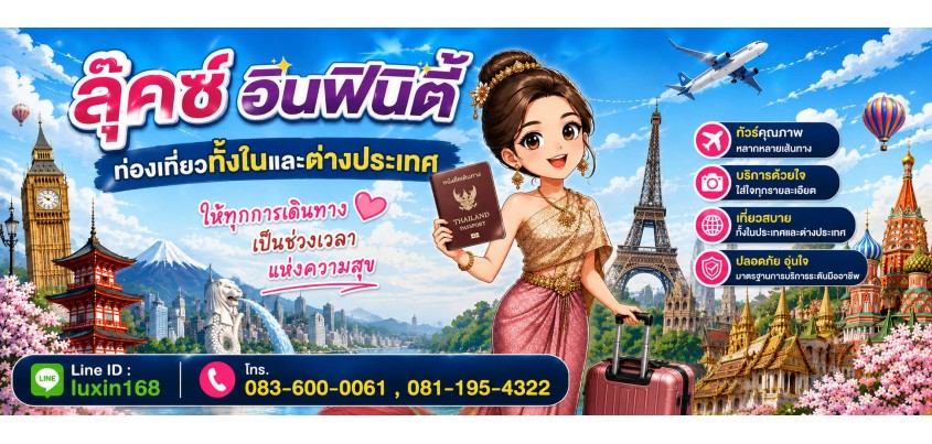 ลุ๊คซ์ อินฟินิตี้