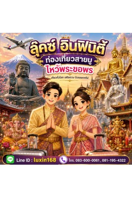 ท่องเที่ยวสายมู