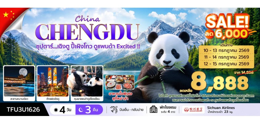 จีน-เฉิงตู