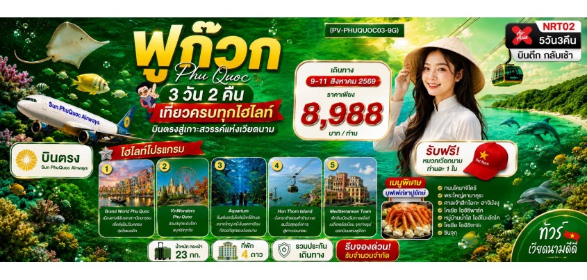 เวียดนาม-ฟูก๊วก