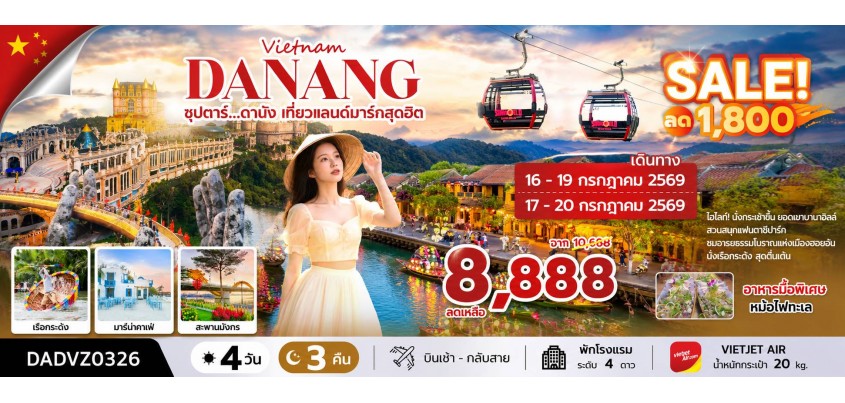 เวียดนาม-ดานัง