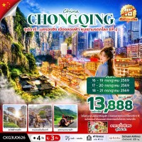 ฉงชิ่ง-อู่หลง-สะพานสวรรค์-ไม่ลงร้าน  //  4 วัน 3 คืน