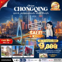 ฉงชิ่ง-ฟรีเดย์ 1 วัน-ไม่ลงร้าน  //  4 วัน 3 คืน