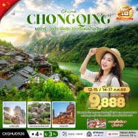 ฉงชิ่ง-ล่องเรือแม่น้ำอูเจียง-ไม่ลงร้าน  //  4 วัน 3 คืน