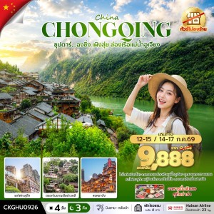 ฉงชิ่ง-ล่องเรือแม่น้ำอูเจียง-ไม่ลงร้าน  //  4 วัน 3 คืน