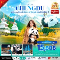 เฉิงตู - สี่ดรุณี - เที่ยว 2 อุทยาน - ไม่ลงร้าน  // 4 วัน 3 คืน