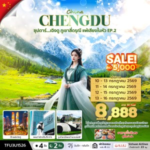 เฉิงตู - สี่ดรุณี  EP.2  // 4 วัน 3 คืน