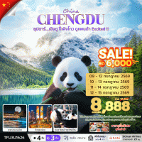 เฉิงตู - ดูหมีแพนด้า  // 4 วัน 3 คืน