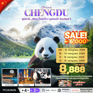 เฉิงตู - ดูหมีแพนด้า  // 4 วัน 3 คืน